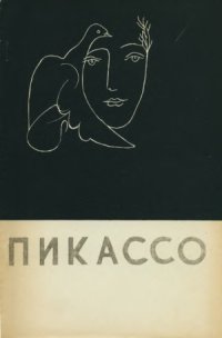 cover of the book Пикассо