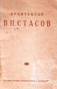 cover of the book Архитектор В.П. Стасов