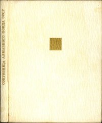 cover of the book Сокровища Алмазного фонда СССР