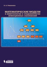 cover of the book Математические модели в иммунологии и эпидемиологии инфекционных заболеваний.