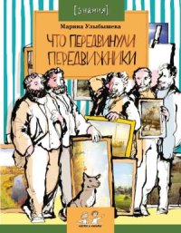 cover of the book Что передвинули передвижники