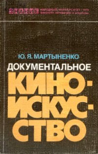 cover of the book Документальное киноискусство. Народный университет. Факультет литературы и искусства