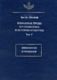 cover of the book Избранные труды по семиотике и истории культуры. Мифология и фольклор