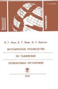 cover of the book Методическое руководство по тафономии позвоночных организмов Учебное пособие