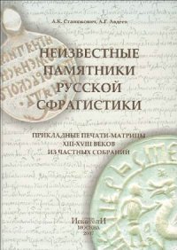 cover of the book Неизвестные памятники русской сфрагистики. Прикладные печати-матрицы XIII–XVIII веков из частных собраний