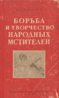 cover of the book Борьба и творчество народных мстителей