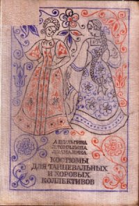 cover of the book Костюмы для танцевальных и хоровых коллективов. По мотивам русской народной одежды