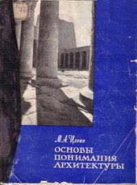 cover of the book Основы понимания архитектуры