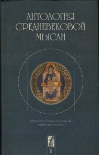 cover of the book Антология средневековой мысли. Теология и философия европейского Средневековья. В 2-х томах