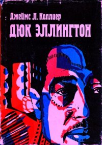 cover of the book Дюк Эллингтон