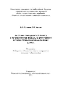 cover of the book Литология природных резервуаров с использованием фациально-циклического метода и промыслово-геофизических данных учеб. пособие