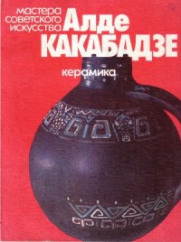 cover of the book Алде Какабадзе. Керамика