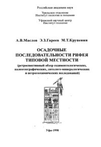 cover of the book Осадочные последовательности рифея типовой местности