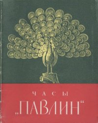 cover of the book Часы Павлин в Эрмитаже