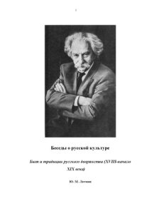 cover of the book Беседы о русской культуре. Быт и традиции русского дворянства (XVIII - начало XIX века)