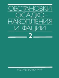 cover of the book Обстановки осадконакопления и фации В 2-х т.