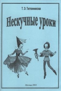 cover of the book Нескучные уроки