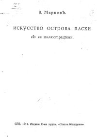 cover of the book Искусство острова Пасхи