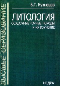 cover of the book Литология. Осадочные горные породы и их изучение Учеб. пособие для вузов