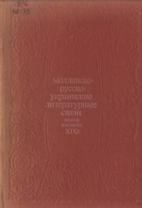 cover of the book Молдавско-русско-украинские литературные связи второй половины XIX века (1901-1917)