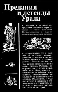 cover of the book Предания и легенды Урала