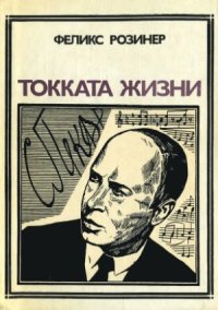 cover of the book Токката жизни  Сергей Прокофьев