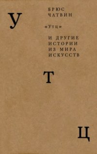 cover of the book Утц и другие истории из мира искусств