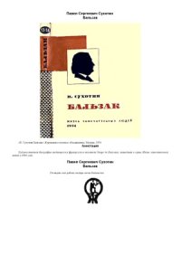 cover of the book Бальзак