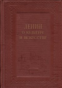 cover of the book Ленин о культуре и искусстве