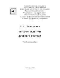 cover of the book История культуры Древнего Востока