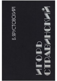 cover of the book Игорь Стравинский