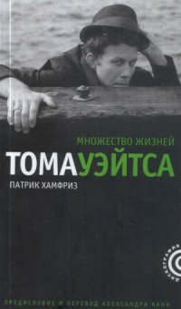 cover of the book Множество жизней Тома Уэйтса