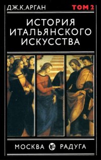 cover of the book История итальянского искусства. В двух томах