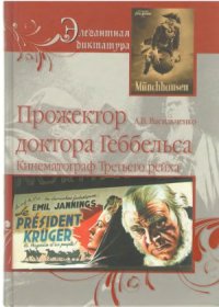 cover of the book Прожектор доктора Геббельса. Кинематограф Третьего рейха