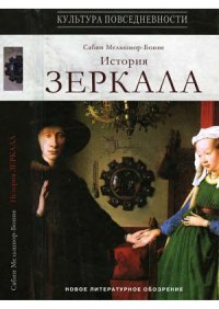 cover of the book История зеркала