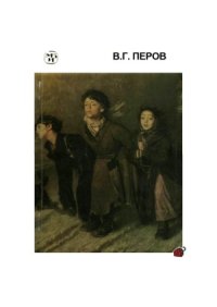 cover of the book Василий Григорьевич Перов