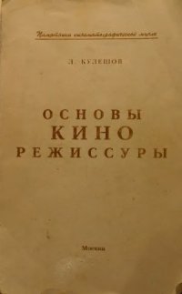 cover of the book Основы кинорежиссуры