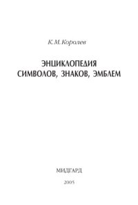 cover of the book Энциклопедия символов, знаков, эмблем