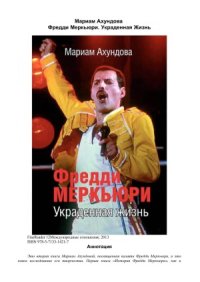 cover of the book Фредди Меркьюри. Украденная жизнь