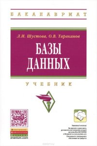 cover of the book Базы данных. Учебник