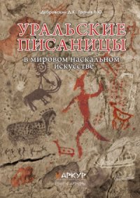 cover of the book Уральские писаницы в мировом наскальном искусстве