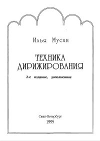 cover of the book Техника дирижирования