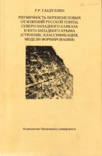 cover of the book Ритмичность верхнемеловых отложений Русской плиты, Северо-Западного Кавказа и Юго-Западного Крыма (строение, классификация, модели формирования)