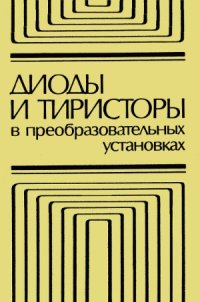 cover of the book Диоды и тиристоры в преобразовательных установках