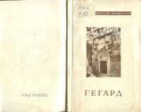 cover of the book Гегард (Армения)