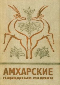 cover of the book Амхарские народные сказки