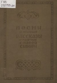 cover of the book Песни и устные рассказы рабочих старой Сибири