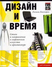 cover of the book Дизайн и время  Стили и направления в современном искусстве и архитектуре