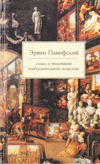 cover of the book Смысл и толкование изобразительного искусства