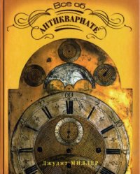 cover of the book Все об антиквариате